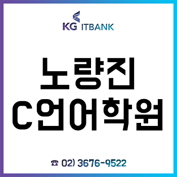 노량진C언어학원 'KG아이티뱅크', 개원 18주년 기념 코딩 여름방학 특강 개설!