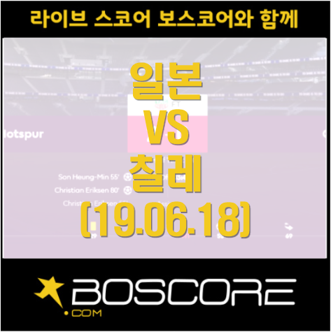  6월18일 AMEC 코파 아메리카 예선 일본vs체코 경기분석. 해외축구 보는 곳 [보스코어]