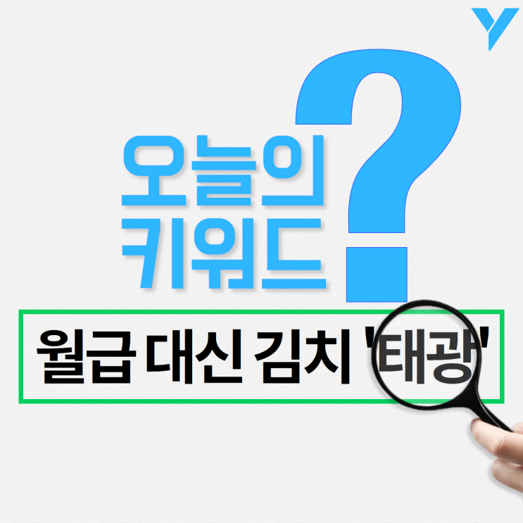 오늘의 경제: 태광그룹, 계열사에 김치 강매