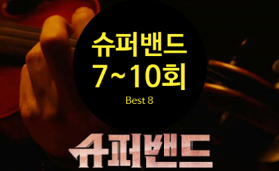 음악 천재들의 수제 음악 프로젝트 JTBC&lt;슈퍼밴드&gt; 7회~10회에서 뽑은 맛동이 취향의 Best 8