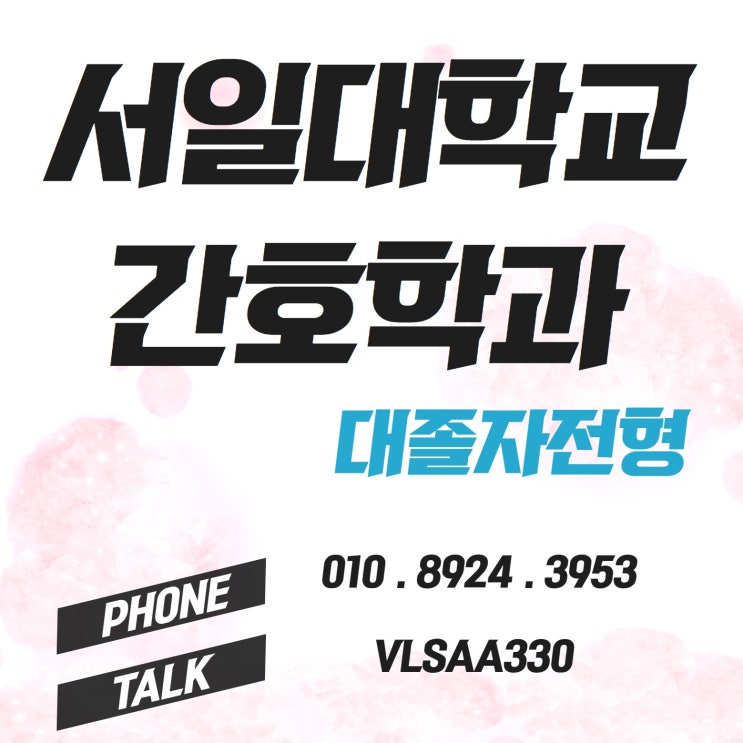  서일대학교 간호학과 영어준비없이 대졸자전형 으로 지원했어요~!
