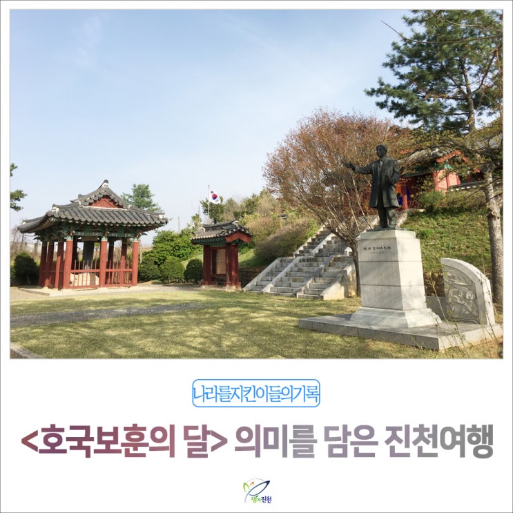  호국보훈의 달 의미를 담은 진천 여행 가볼 만한 곳