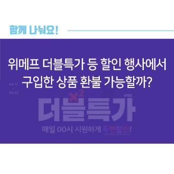  위메프 더블특가 등 할인 행사에서 구입한 상품 환불 가능할까?