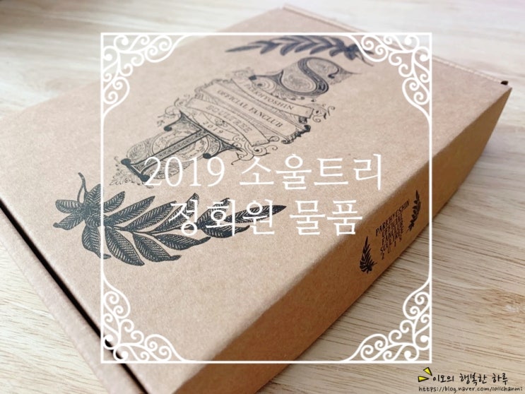  소울트리 : 박효신 공식 팬클럽 2019 정회원 물품 간지난다