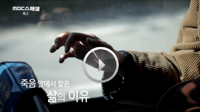  MBC스페셜 송영균씨의 충격적인 일상 공개 w.송영균 대장암 말기 판정 '내가 죽는 날에는'