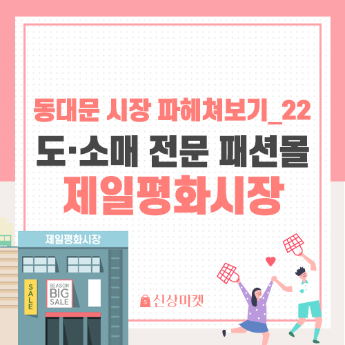  동대문 제일평화시장 층별정보 및 운영시간 안내