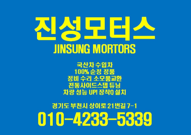 부천 상동 자동차 정비소 장착Q 가능!