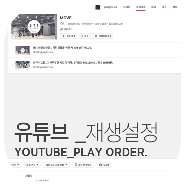 내가 찾던 유튜브 동영상 재생목록 정렬 설정 방법.  youtube_play order.