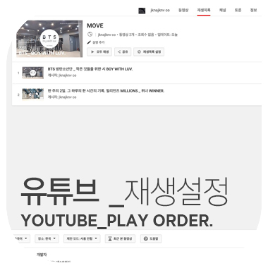  내가 찾던 유튜브 동영상 재생목록 정렬 설정 방법.  youtube_play order.