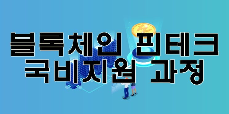 블록체인학원 실업자국비지원 (핀테크 시스템 / 국비무료)