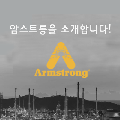 1900년 설립된 암스트롱 인터내셔널(Armstrong International)!