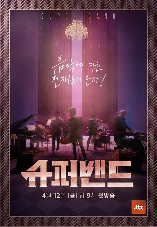  [부산IN신문] JTBC 슈퍼밴드, 분당 최고 시청률 5.4% 김형우 팀 ‘Creep’ 심사평 최고의 1분 등극