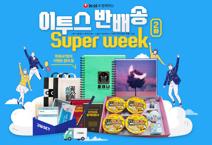  [이투스 × 농심] 반배송 Super week 이벤트