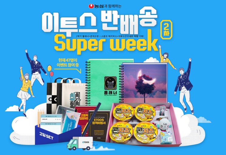 [이투스 × 농심] 반배송 Super week 이벤트