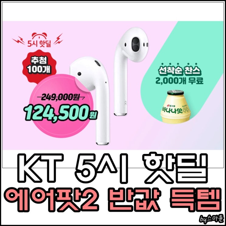  kt 5시 핫딜 추첨으로 에어팟 2세대 반값 득템 기회!