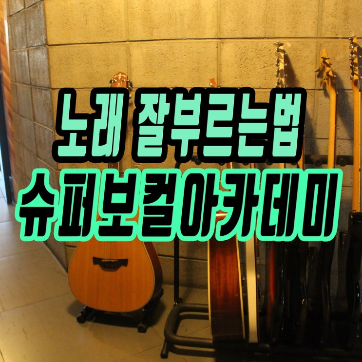 강서구실용음악학원 노래잘부르고싶으면 여기로오세요!!