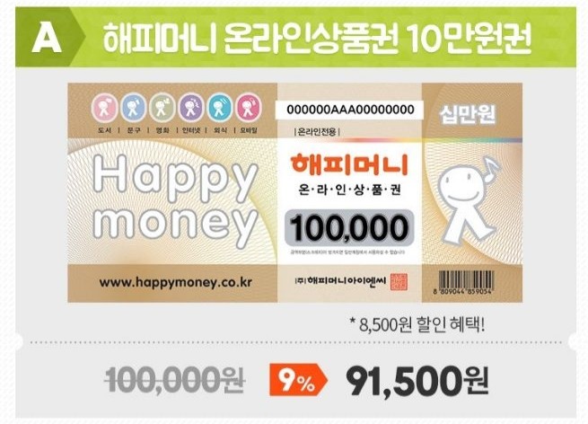  해피머니상품권이 티몬에 떴다!!9%할인받고 구매하러 가자!