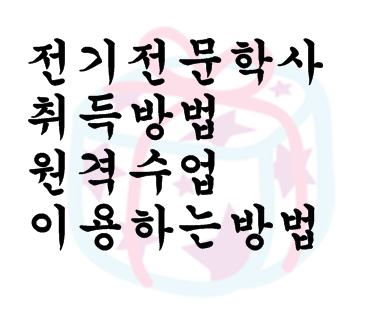  전기 전문 학사취득방법 원격수업 이용하는 방법