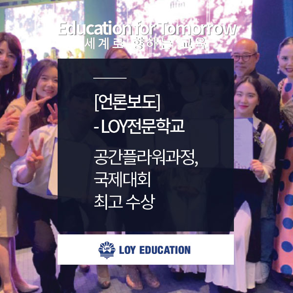  로이문화예술실용 전문학교 공간플라워과정, 국제대회 최고 수상