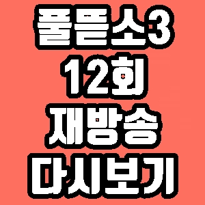 풀뜯어먹는소리3 12회 송가인 제육볶음 박나래 백순대 볶음 재방송 다시보기 방송시간 편성표