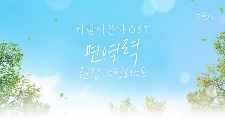  하성운의 2번째 OST "면역력" 발매에 따른 스밍리스트