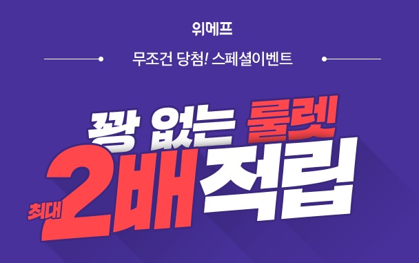  위메프 더블특가.. 룰렛 돌리면 50% 할인쿠폰 지급.. 방법은?