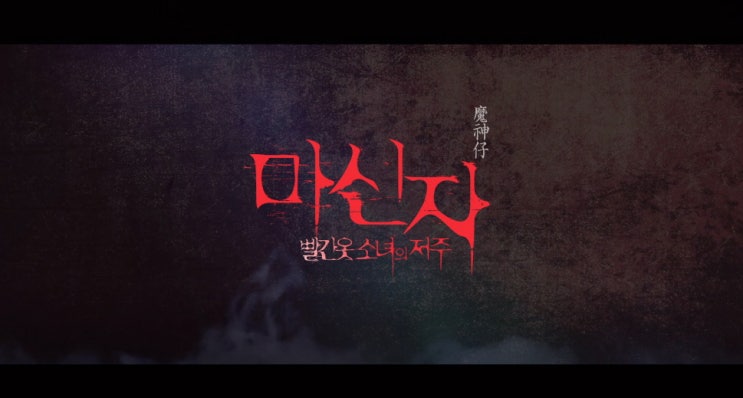  마신자 - 빨간 옷 소녀의 저주 줄거리 결말 실화 영화 대만 공포 1위