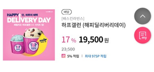  패밀리 하프갤런으로 사이즈업(해피 딜리버리데이)