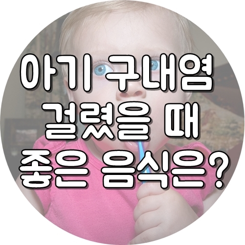  아기 구내염에 좋은 음식 , 아기 구내염 양치 해도 될까?