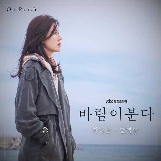 JTBC 바람이 분다 OST ‘하성운 - 면역력’ 6월 17일(오늘) 오후 6시 공개️