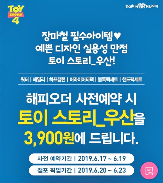  배스킨라빈스 토이스토리 "우산" "피규어" 해피오더 사전예약