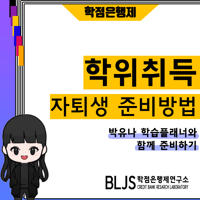  자퇴생 학위취득, 막상 학력이 없으니 아쉽더라구요.
