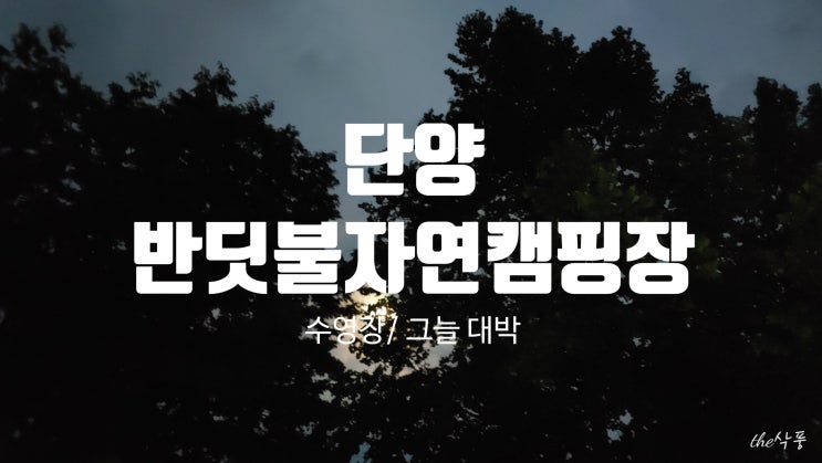  단양 수영장캠핑장 반딧불자연캠핑장 with 캠프링크