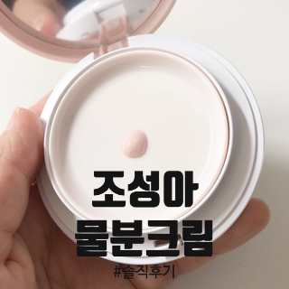  조성아물분크림 여름용 톤업크림으로 좋은 실사용후기 (애정수신 from 달달새댁)