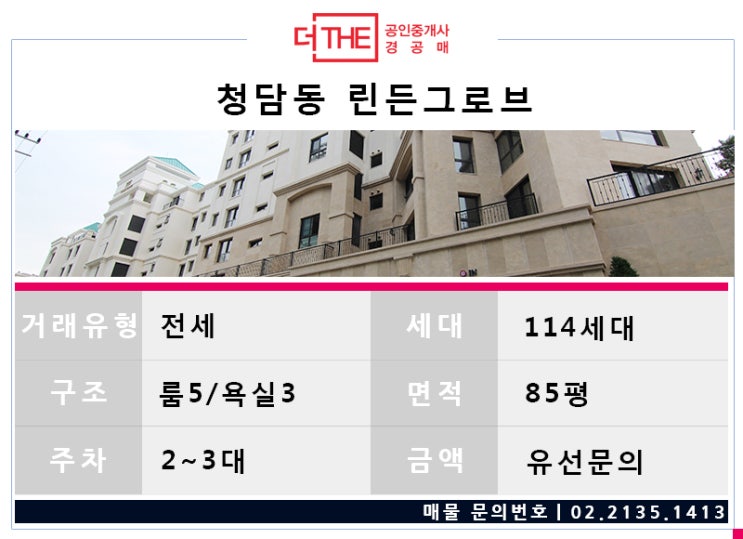  청담동 고급빌라 린든그로브 전세