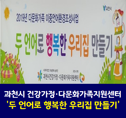  과천시 건강가정·다문화가족지원센터 - 다문화 가족을 위한 '두 언어로 행복한 우리집 만들기'를 찾다!