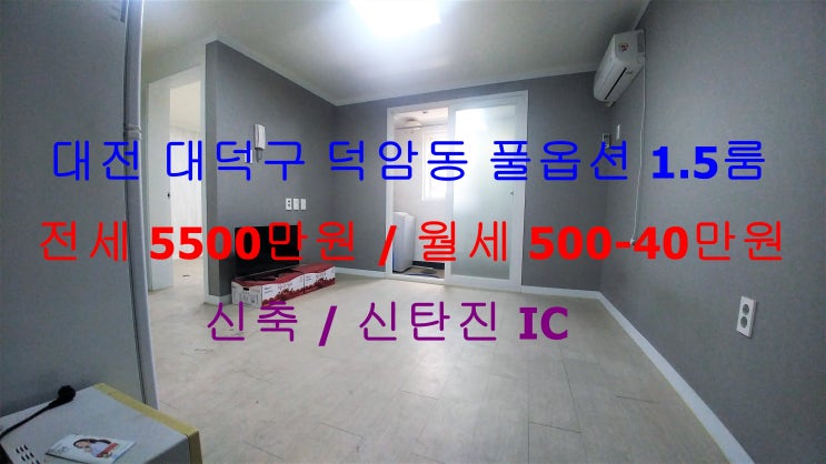  (대전 대덕구 덕암동) 신탄진 IC 인근에 있는 신축 풀옵션 1.5룸이에요 ~ ^^