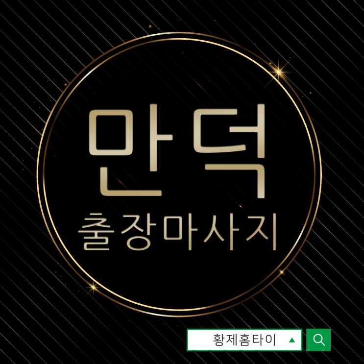  만덕출장마사지/만덕출장타이마사지 시간을 알뜰살뜰 잘 쓰고 싶다면?