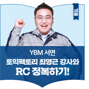 YBM 서면 토익팩토리 최영근 강사와 RC 정복하기!