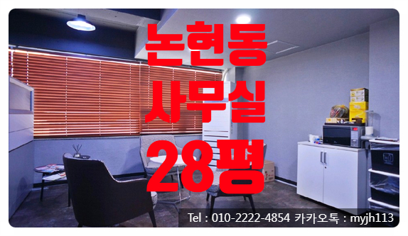  논현동 사무실 임대!! 노출형 이쁜 인테리어 사무실!!