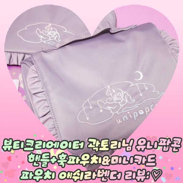  뷰티크리에이터 곽토리님 유니팝콘 핸들+훅 파우치&미니카드 파우치 애쉬라벤더 리뷰: