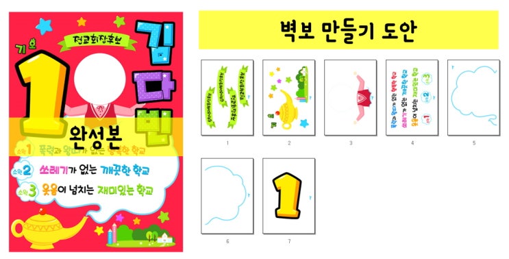  전교회장선거 벽보 집에서 제작하는 방법:-)