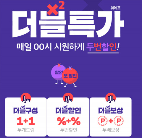  위메프 더블특가, 시원하게 즐기는 '1+1', '두 번 할인', '포인트 두 배 보상'