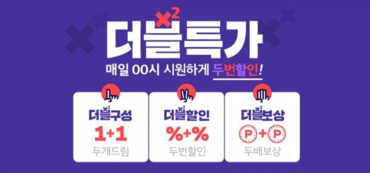  위메프 더블특가 매일 두번! 할인받으세요