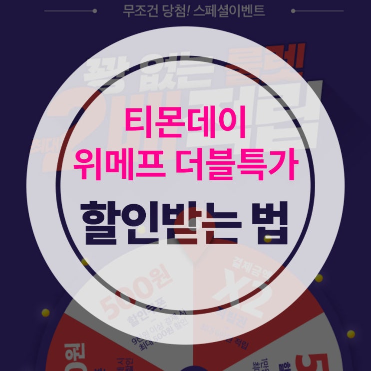  [위메프더블특가/티몬데이] 룰렛 돌리고 할인쿠폰 받기 & 월요일 티몬데이 이벤트 정보