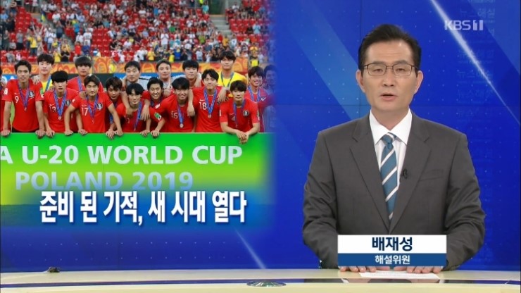  [뉴스해설] 준비 된 기적, 새 시대 열다 / 배재성 KBS 해설위원