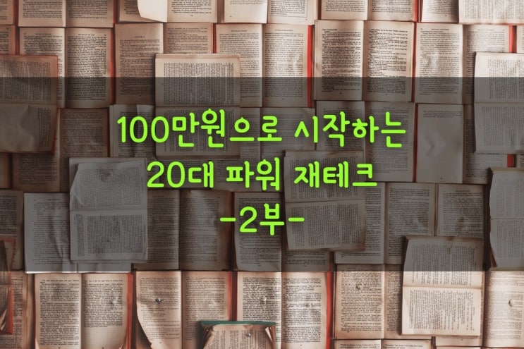  [경제/경영] '100만원으로 시작하는 20대 파워 재테크' - 저자 양찬일 (2부)
