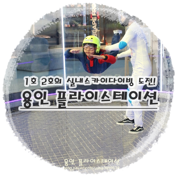  용인 이색스포츠 명소 플라이스테이션에서 날아보자