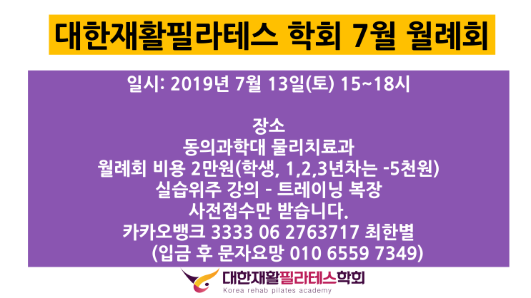  대한재활필라테스 학회 7월 월례회 안내