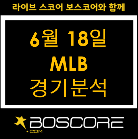  6월18일 MLB 미국야구 경기분석. 미국야구 보는 곳 [보스코어]